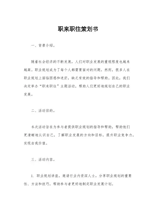 职来职往策划书