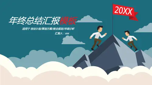 年终总结通用PPT模版