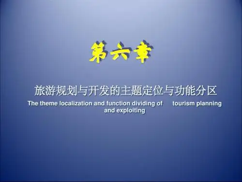 旅游规划与开发的主题定位与功能分区概述(PPT 49张)