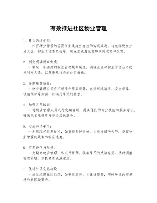 有效推进社区物业管理