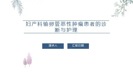 妇产科输卵管恶性肿瘤患者的诊断与护理PPT课件