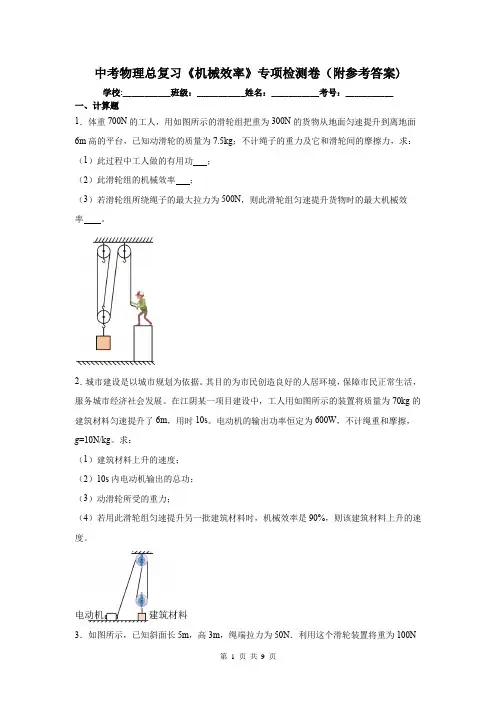 中考物理总复习《机械效率》专项检测卷(附参考答案)