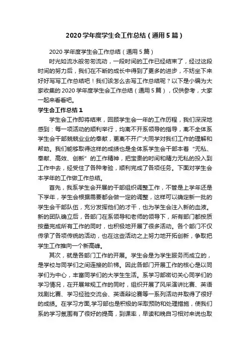 2020学年度学生会工作总结（通用5篇）