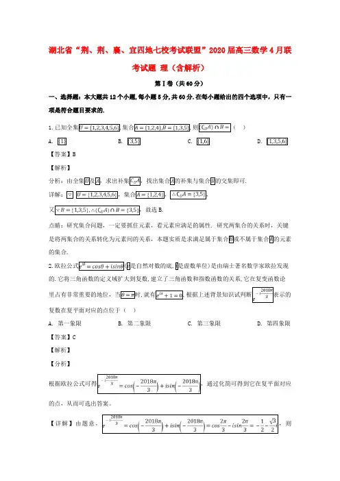 湖北省荆、荆、襄、宜四地七校考试联盟2020届高三数学4月联考试题 理(含解析)