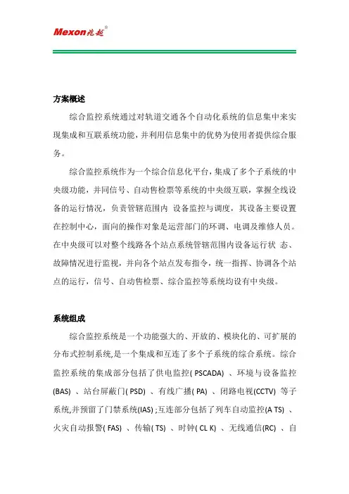 地铁综合监控系统解决方案