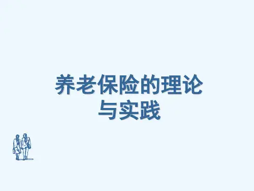 养老保险理论与实践