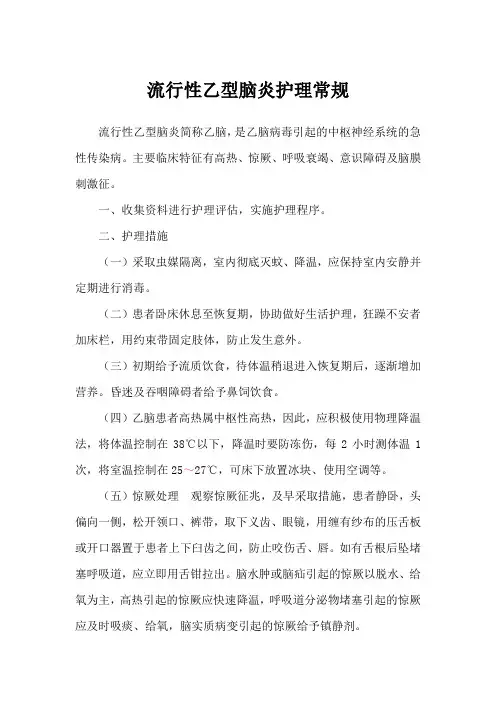 流行性乙型脑炎护理常规