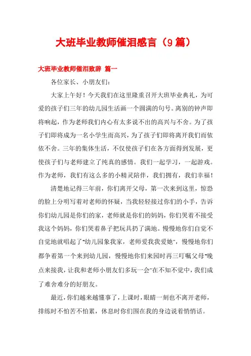 大班毕业教师催泪感言(9篇)