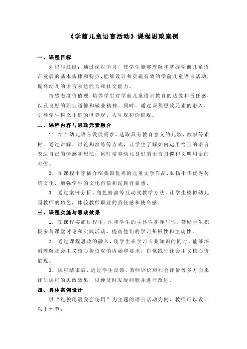 《学前儿童语言活动》课程思政案例