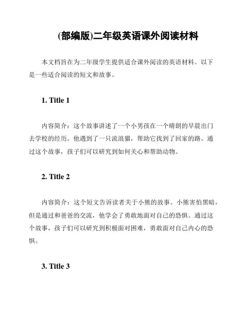 (部编版)二年级英语课外阅读材料