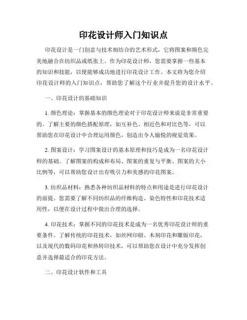 印花设计师入门知识点