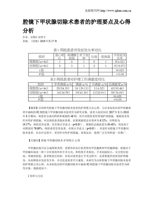 腔镜下甲状腺切除术患者的护理要点及心得分析