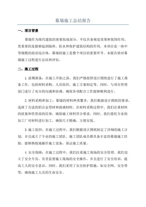 幕墙施工总结报告