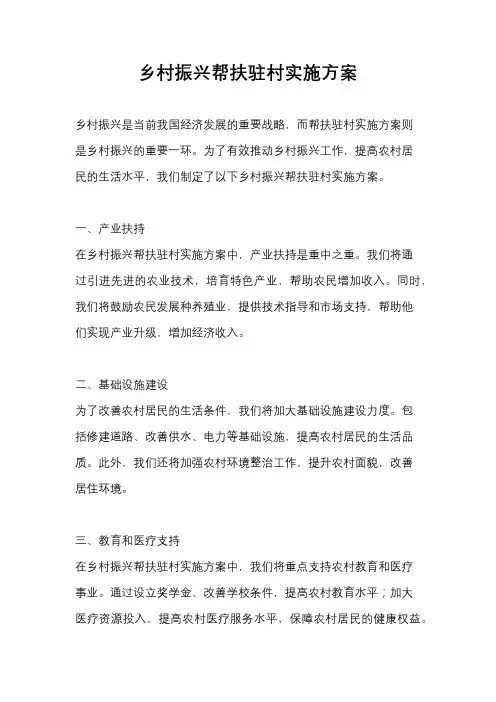 乡村振兴帮扶驻村实施方案