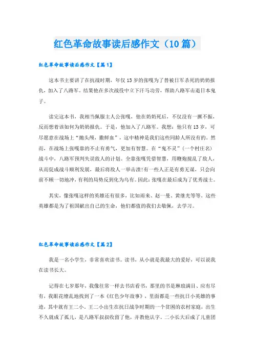 红色革命故事读后感作文(10篇)