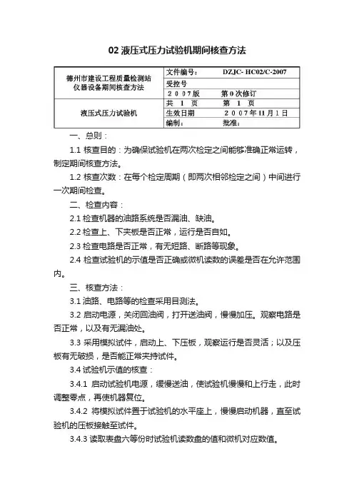 02液压式压力试验机期间核查方法
