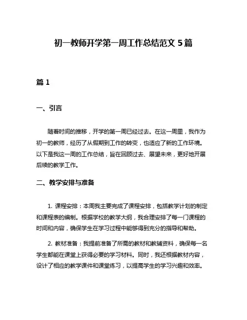 初一教师开学第一周工作总结范文5篇