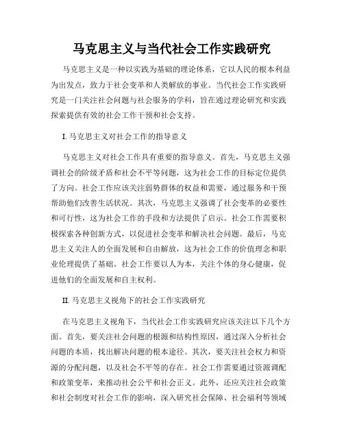 马克思主义与当代社会工作实践研究