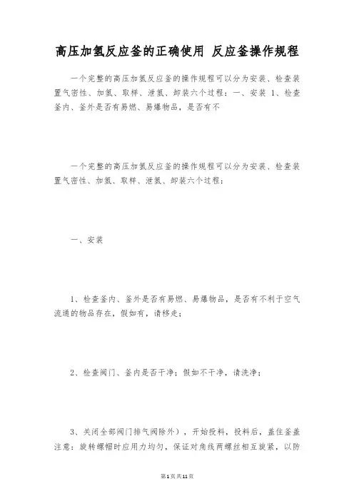 高压加氢反应釜的正确使用 反应釜操作规程