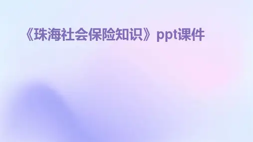 《珠海社会保险知识》课件