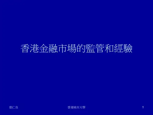 香港金融市场的监管和经验(ppt 57)