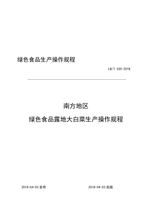 绿色食品生产操作规程