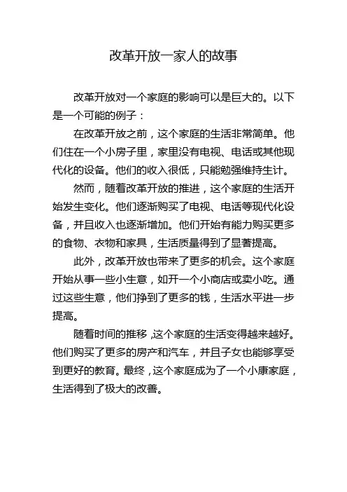 改革开放一家人的故事