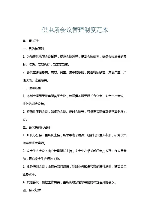 供电所会议管理制度范本