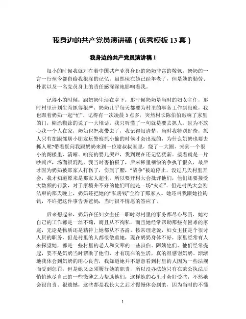 我身边的共产党员演讲稿(优秀模板13套)