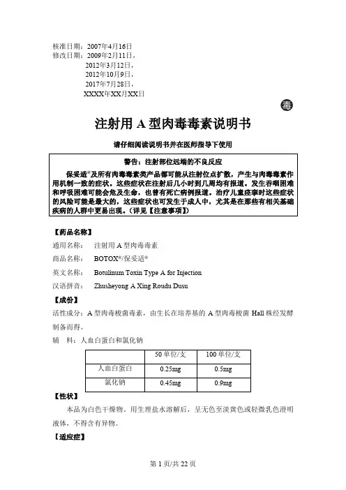 保妥适注射用 A 型肉毒毒素说明书
