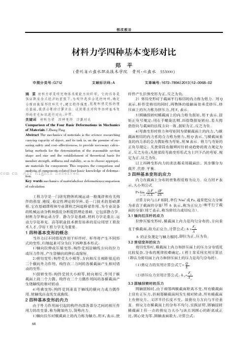 材料力学四种基本变形对比