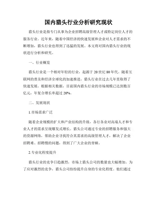 国内猎头行业分析研究现状