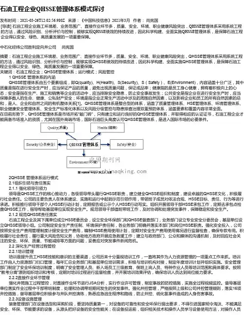 石油工程企业QHSSE管理体系模式探讨