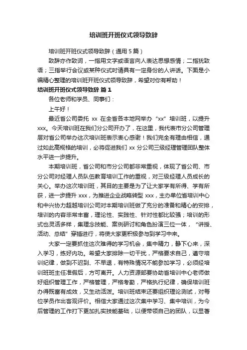 培训班开班仪式领导致辞（通用5篇）