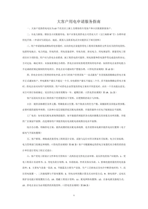 大客户用电申请服务指南