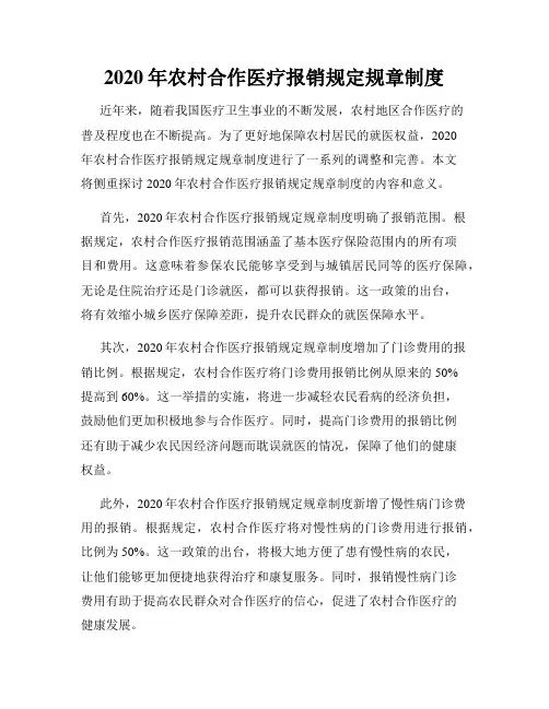2020年农村合作医疗报销规定规章制度
