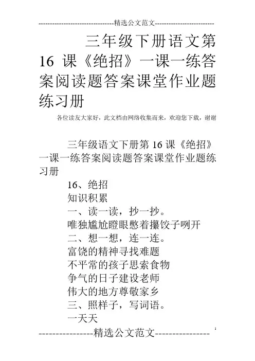 三年级下册语文第16课《绝招》一课一练答案阅读题答案课堂作业题练习册