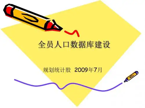 全员人口数据库建设