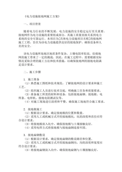 电力设施接地网施工方案三篇