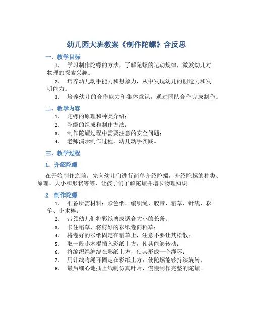 幼儿园大班教案《制作陀螺》含反思