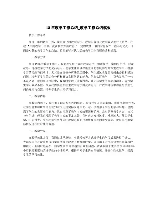 12年教学工作总结_教学工作总结模板