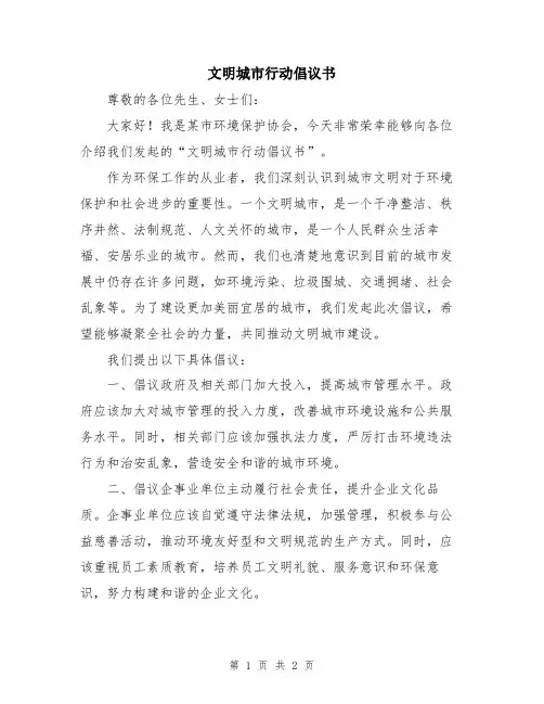 文明城市行动倡议书