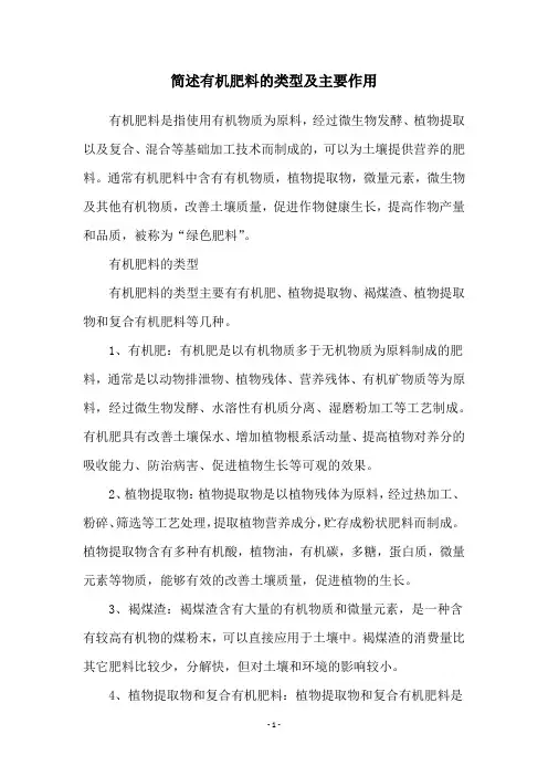简述有机肥料的类型及主要作用
