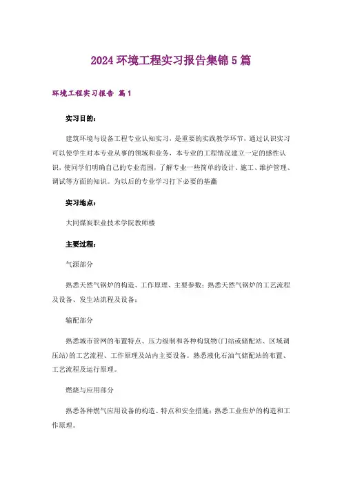 2024年环境工程实习报告集锦5篇