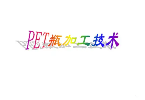 PET瓶加工技术
