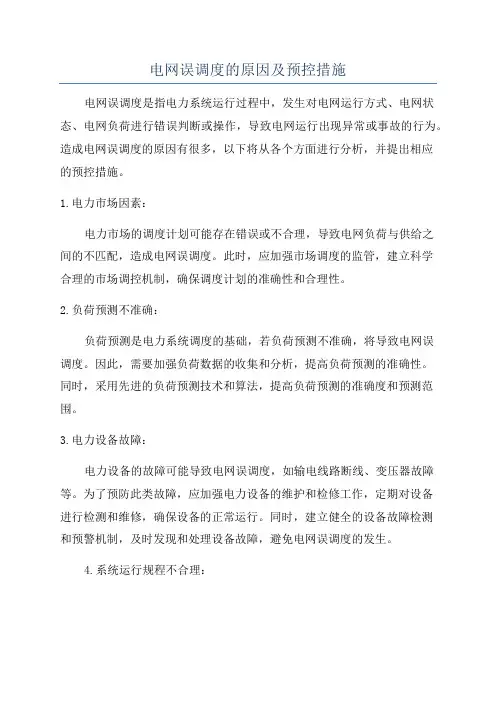 电网误调度的原因及预控措施