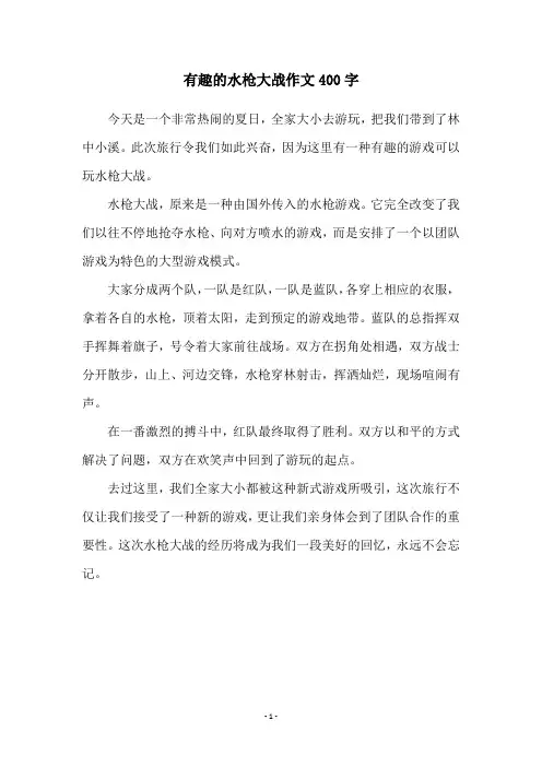 有趣的水枪大战作文400字