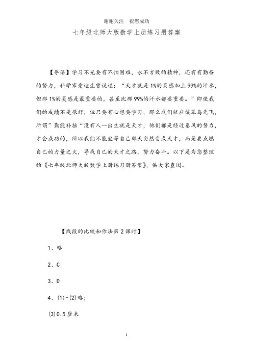 七年级北师大版数学上册练习册答案