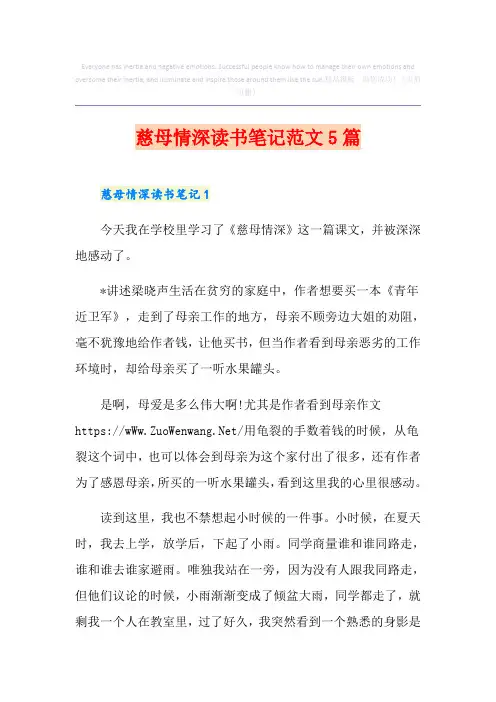 慈母情深读书笔记范文5篇