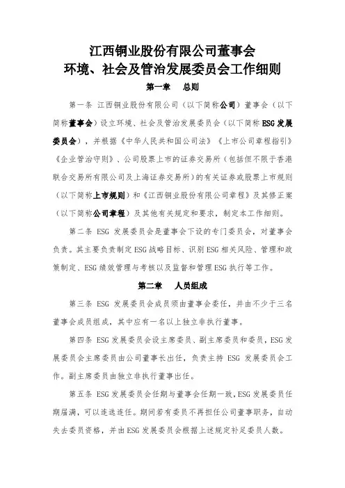 600362江西铜业股份有限公司董事会环境、社会及管治发展委员会工作细则